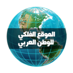 الموقع الفلكي للوطن العربي